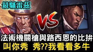 【雷茲王 惡魔神】法術機關槍與路西恩的比拚 叫你秀 秀??我看看多牛｜S10 Best Ryze｜