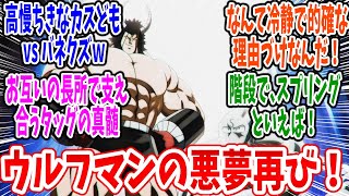 【キン肉マン 完璧超人始祖編】第16話 感想・反応集 無敵のタッグ・ディアボロス！