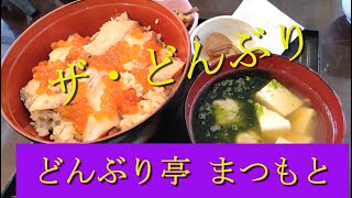 「どんぶり亭　まつもと」さんのはらこ飯＆特鮮丼！