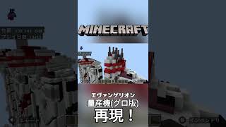 マイクラでエヴァ量産機(グロいver.)再現！#マイクラ #マインクラフト #エヴァ #エヴァンゲリオン