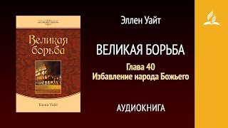 Великая борьба. Глава 40. Избавление народа Божьего | Эллен Уайт | Аудиокнига | Адвентисты