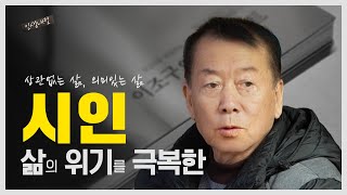 글쓰기와 상관없던 삶, 글쓰기로 행복함을 찾은 시인 이조구 | 인생내컷 | 2024년 02월 22일