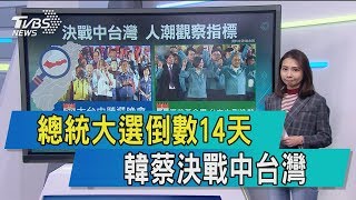 【談政治】總統大選倒數14天　韓蔡決戰中台灣