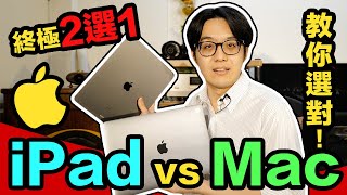 2021年新iPad/Mac怎抉擇？二選一時你該依照這些原則買！