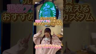 元スタバ店員の現役アイドルが教えるおすすめスタバカスタム！#スターバックスラテ #スタバ #スタバカスタム #スタバカスタマイズ #アイドル #メリーパレード #メリパ 💛七瀬璃虹