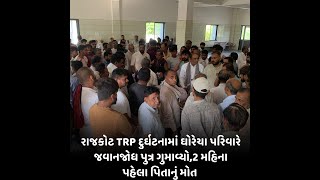 રાજકોટ TRP દુર્ઘટનામાં ઘોરેચા પરિવારે જવાનજોધ પુત્ર ગુમાવ્યો, 2 મહિના પહેલા પિતાનું મોત