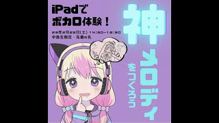 【ボカロ】中高生ボカロWS ~神メロディをつくろう~⑥ 23年2月25日(土)【こまきこども未来館】