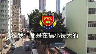 福榮街官立小學17-18年度 – 六十周年校慶影片《 我們都是在福小長大的 》