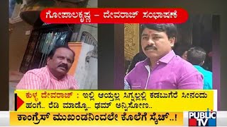 Conversation Between Congress Leader Gopalakrishna and Devaraj To Finish MLA Vishwanath Goes Viral