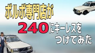 ボルボ専門店が240にキーレスをつけてみた