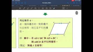 S3-Ch8-07-四邊形-平行四邊形判定條件