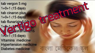 Vertigo treatment - Dizziness treatment -মাথা ঘোরানোর কারণ- How to Stop Vertigo Fast...