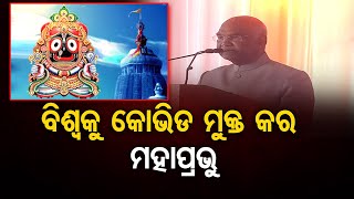 ବିଶ୍ୱକୁ  କୋଭିଡ ମୁକ୍ତ କରନ୍ତୁ ମହାପ୍ରଭୁ | Odisha Reporter