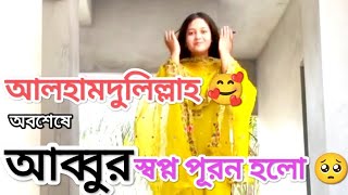 আলহামদুলিল্লাহ অবশেষে আব্বুর স্বপ্ন পূরন হলো 🥺❤️