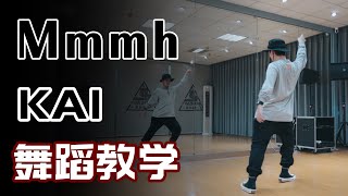 [K-POP]KAI金钟仁카이 -  음 (Mmmh) Dance tutorial （chorus）丨kai舞蹈教学