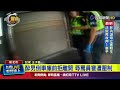 酒醉倒他人車庫前 男拒配合失控辱罵警【最新快訊】