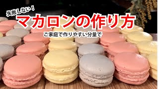 失敗しない！マカロンの作り方　How to make a macaron