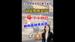 在美国买房｜4个妙招低息买房#shortsvideo