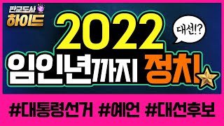 신 냉전시대 전쟁 예언적중!! 소름끼치게 맞아 떨어지고 있는 2022년 임인년 예언🐯 차기 대통령은 보수⁉ 진보? 당선되는 후보는⁉ 이재명 윤석열 사주 국운 | 러시아 우크라이나