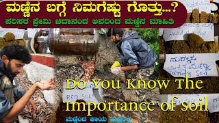 Importance Of Soil | ಮಣ್ಣಿನ ಮಹತ್ವ | ಮಣ್ಣಿನ ಬಗ್ಗೆ ನಿಮಗೆಷ್ಟು ಗೊತ್ತು...? @productiondabbi