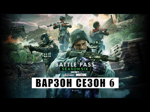варзон боевой пропуск сезон 6 полный обзор cod warzone battle pass season 6 full review