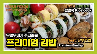 우영우에게 주고싶은 예쁘고 맛있는 프리미엄 김밥 / yummy premium Gimbap