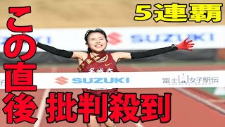 【富士山女子駅伝】女王・名城大5連覇に批判殺到‼️許せない🔥 ( 5年連続2冠   小林成美   山本有真     箱根駅伝 )