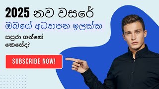 2025 නව වසරේ ඔබගේ අධ්‍යාපන ඉලක්ක ලගා කර ගන්නේ කෙසේද?