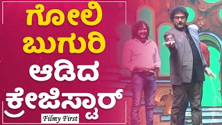 V Ravichandran : ಗೋಲಿ ಬುಗುರಿ ಆಡಿದ ಕ್ರೇಜಿಸ್ಟಾರ್ | Andondittu Kaala | FilmyFirst Kannada