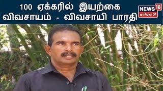 பயிர் தொழில் பழகு : 100 ஏக்கரில் இயற்கை விவசாயம் - விவசாயி பாரதி | காவிரி ராஜபுரம், திருவள்ளுர்