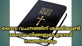 ദൈവ വചനത്തിന് ശക്തിയുണ്ട്, ദൈവം നിങ്ങളുടെ ഉടമ്പടി നിയോഗങ്ങൾ സാധിച്ചു തരും