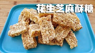 在家学做花生芝麻酥糖，不用熬糖浆，按比例来超简单【俊宝美食】