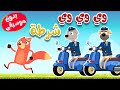 أغنية وي وي شرطة بدون موسيقى