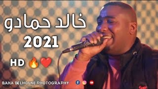 خالد حمادو 2021 كوكتال نار 🔴الشط ||ورقلة 2021 مباشر بتقنية HD