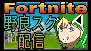 【フォートナイト】まったり野良スク！初見さん大歓迎！！