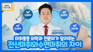 전신마취와 수면마취의 차이?🤔✨마취통증의학과 전문의가 직접 알려드립니다!👨🏻‍⚕