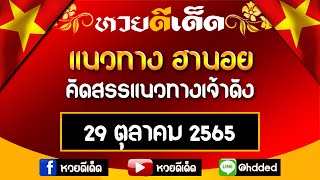 แนวทางรวมฮานอย คัดสรรแนวทางเจ้าดัง ประจำวันที่ 29/10/2565