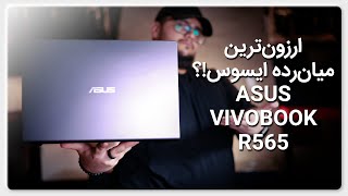 ارزانترین لپ تاپ میان‌رده ایسوس!؟ | معرفی و بررسی لپ تاپ ایسوس VIVOBOOK R565