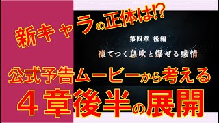 【ヘブバン考察】４章後半の展開はどうなる？最新予告編で気になる点