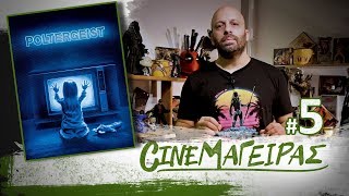 Cineμάγειρας #5 [S06E24] - Βρέθηκε η μπριζόλα από το Poltergeist!