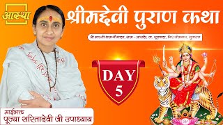 Day - 05 ll श्रीमददेवी पुराण कथा ll पूज्या माता सरिता देवी जी उपाध्याय ll सोमनाथ, गुजरात