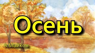 Майков  А. Н. «Осень», стихотворение