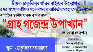 গ্ৰাহ গজেন্দ্ৰ উপাখ্যান | Graho Gajendra Upakhyan | Vauna |#অসমীয়াভাওনাসংস্কৃতি