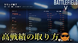 [BF5] このゲームで高戦績の取り方　分隊コンクエスト