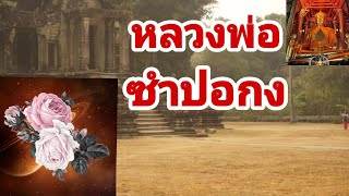 พูดเรื่องหลวงพ่อ ซำปอกง Ep81