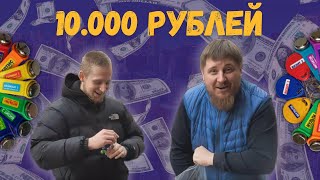 10 ПОПЫТОК по 1000 РУБЛЕЙ