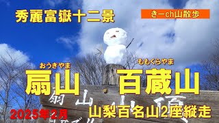 秀麗富嶽十二景【扇山】と【百蔵山】山梨百名山2座縦走！2025年冬