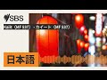 kaiit（mf 537） カイート（mf 537） sbs japanese sbsの日本語放送