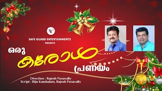 ഒരു കരോൾ പ്രണയം | PART 1 | ORU CAROL PRANAYAM | COMEDY SKIT | CAROL LOVE | CHRISTMAS