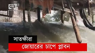 সাতক্ষীরায় জোয়ারের চাপে প্লাবন | News | Ekattor TV